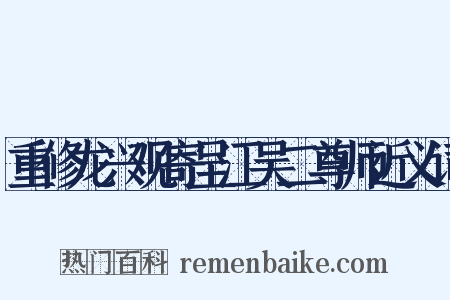 重修龙兴观寄呈江吴二尊师近义词是什么意思的图片